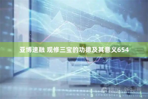 亚博速融 观修三宝的功德及其意义654